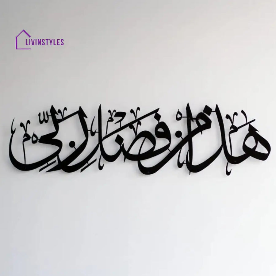 Hadha Min Fadli Rabbi Metal Islamic Wall Art 60x14 cm | 23.6x5.5 inches / Black