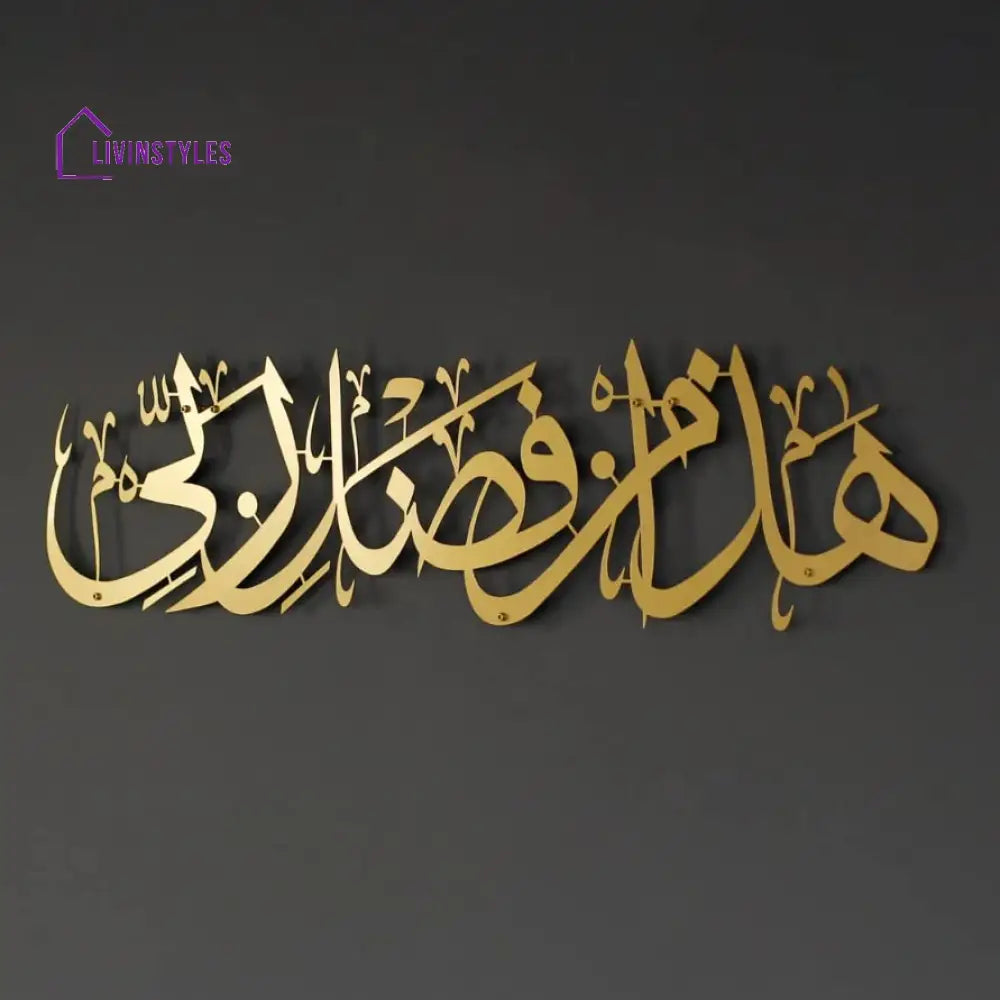 Hadha Min Fadli Rabbi Metal Islamic Wall Art 60x14 cm | 23.6x5.5 inches / Gold