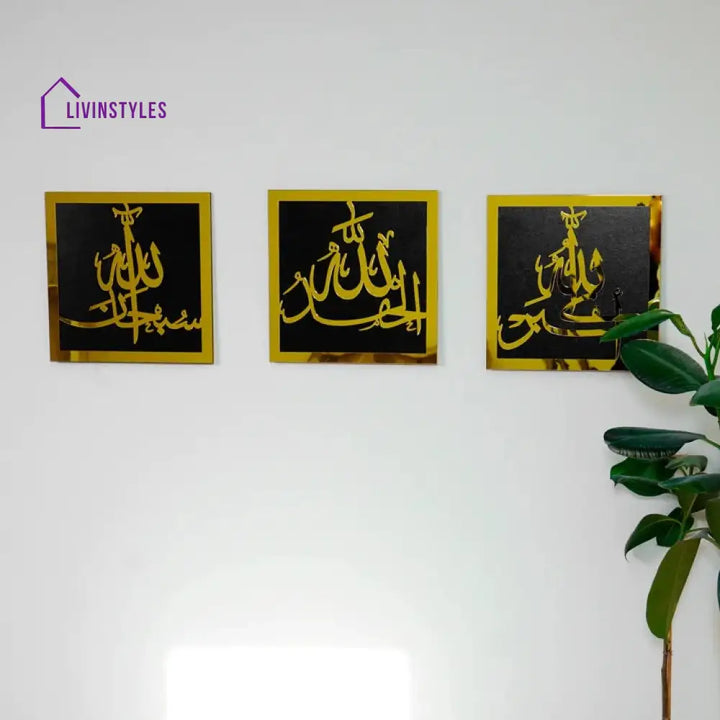 SubhanAllah Alhamdulillah Allahu Akbar Wooden/Acrylic Islamic Wall Art 12 x 12 inches | 30 x 30 cm / out gold/ in black